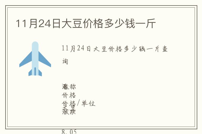 11月24日大豆價(jià)格多少錢(qián)一斤