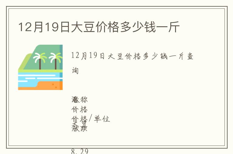 12月19日大豆價格多少錢一斤