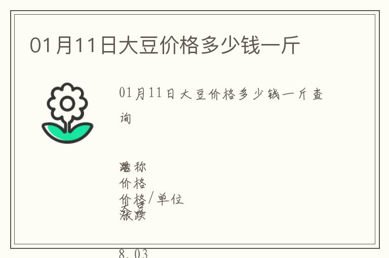 01月11日大豆價(jià)格多少錢(qián)一斤