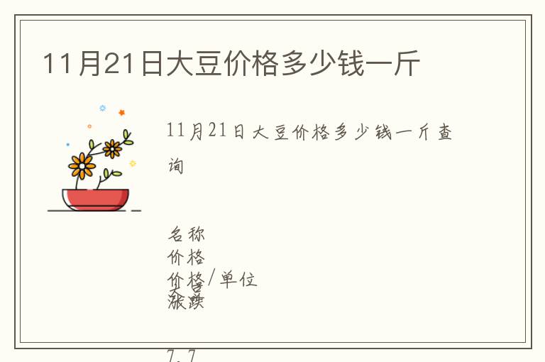 11月21日大豆價格多少錢一斤