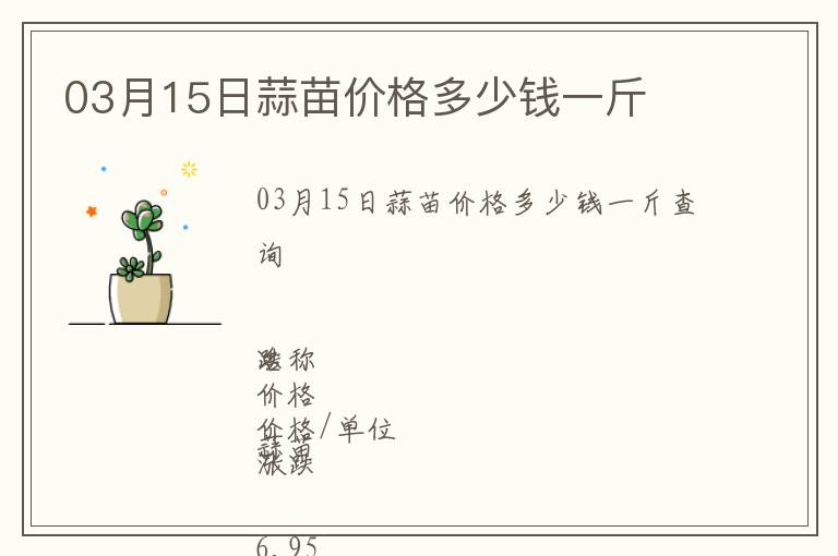 03月15日蒜苗價(jià)格多少錢一斤