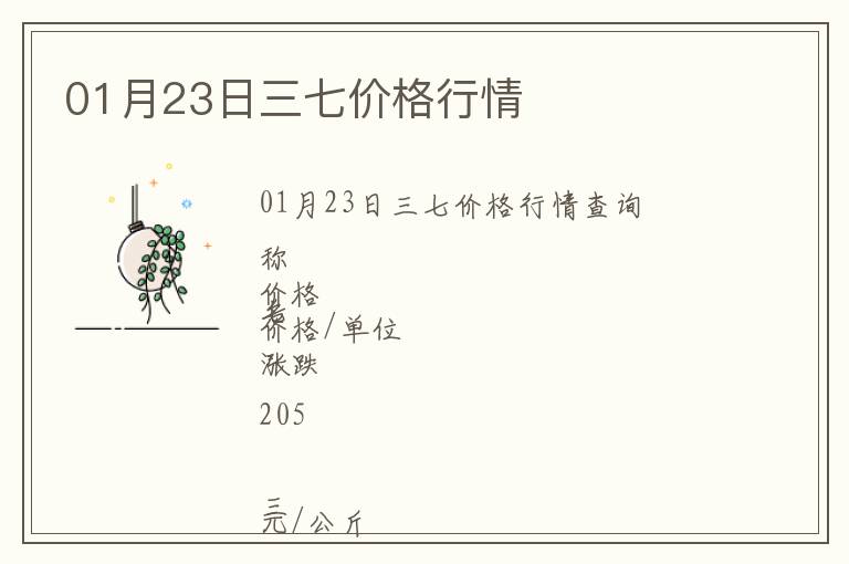 01月23日三七價格行情