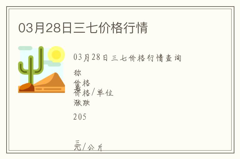 03月28日三七價格行情
