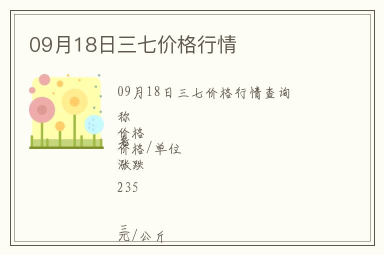 09月18日三七價(jià)格行情
