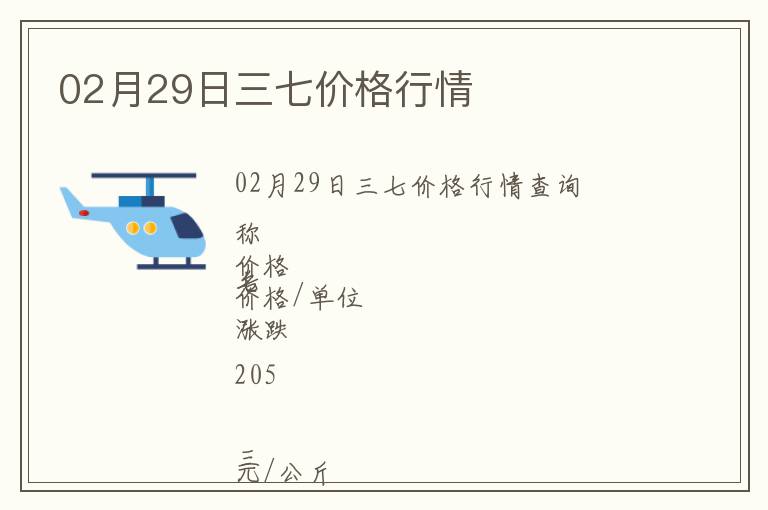 02月29日三七價格行情