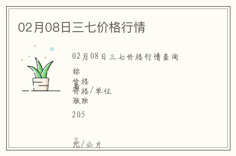 02月08日三七價(jià)格行情