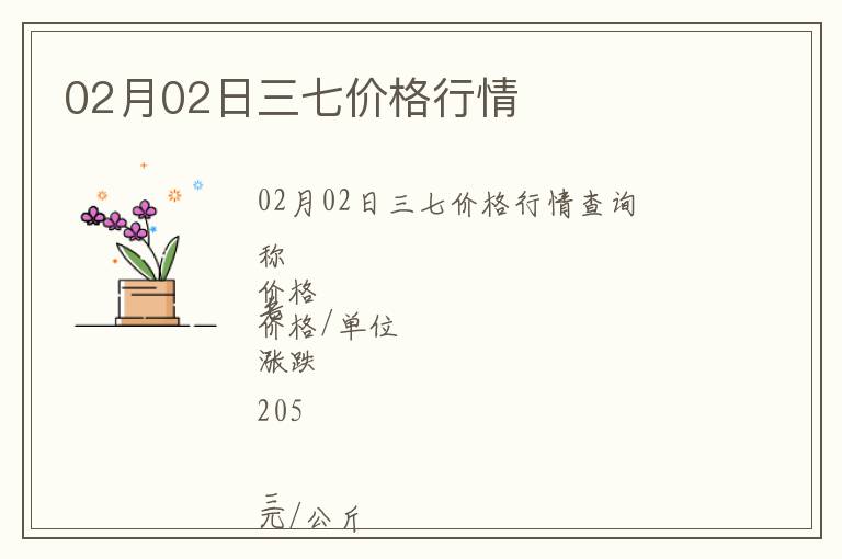 02月02日三七價(jià)格行情
