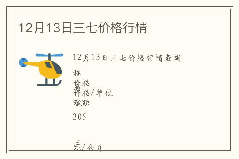 12月13日三七價格行情