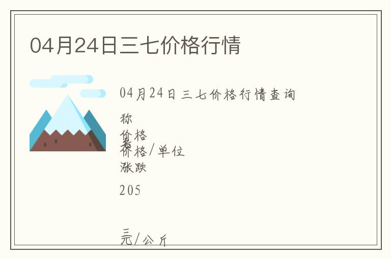 04月24日三七價格行情