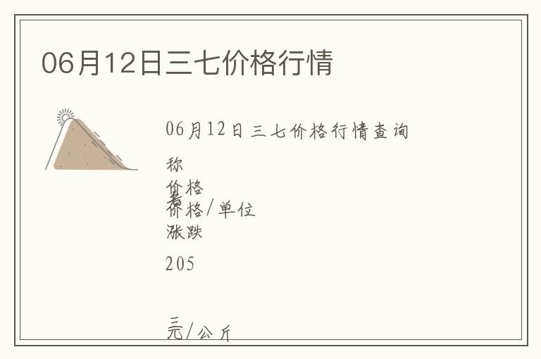 06月12日三七價(jià)格行情