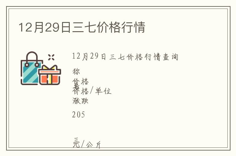 12月29日三七價(jià)格行情