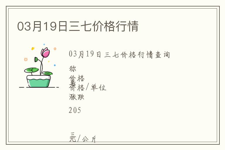 03月19日三七價(jià)格行情