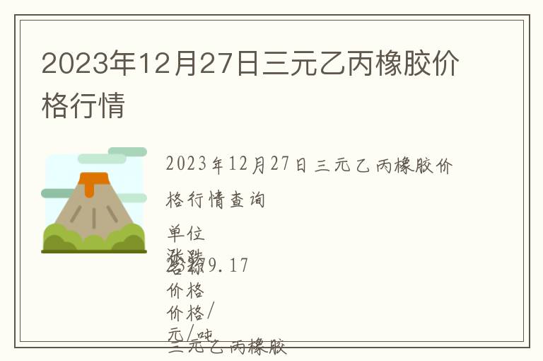 2023年12月27日三元乙丙橡膠價格行情