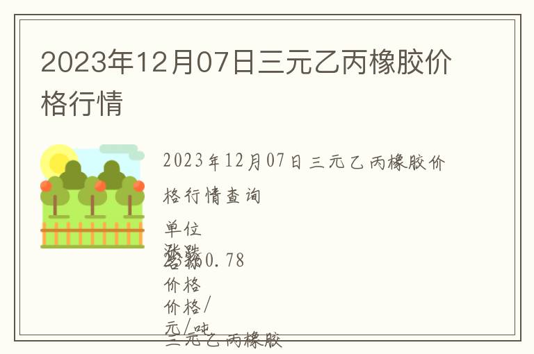 2023年12月07日三元乙丙橡膠價格行情