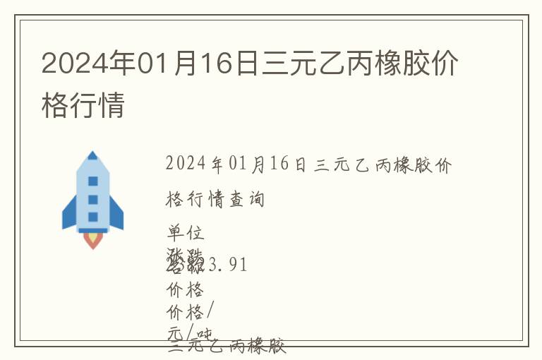 2024年01月16日三元乙丙橡膠價格行情