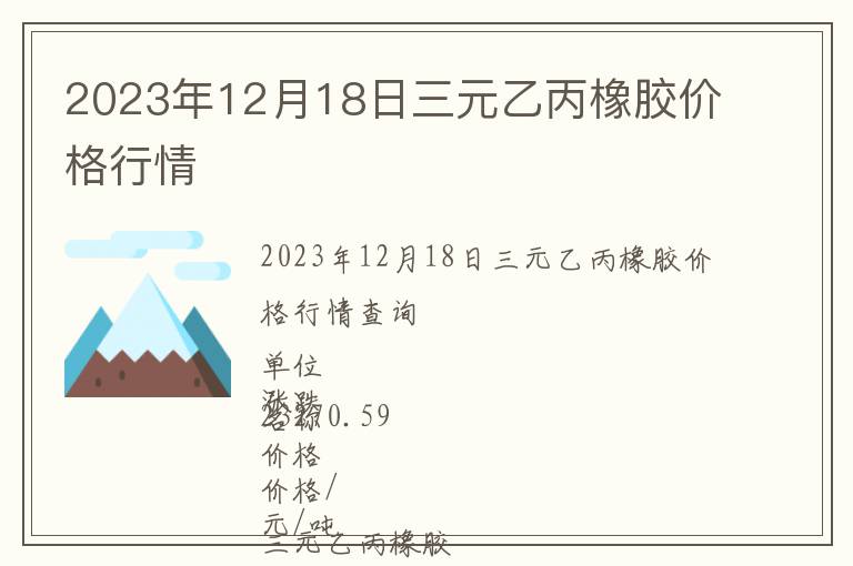 2023年12月18日三元乙丙橡膠價格行情