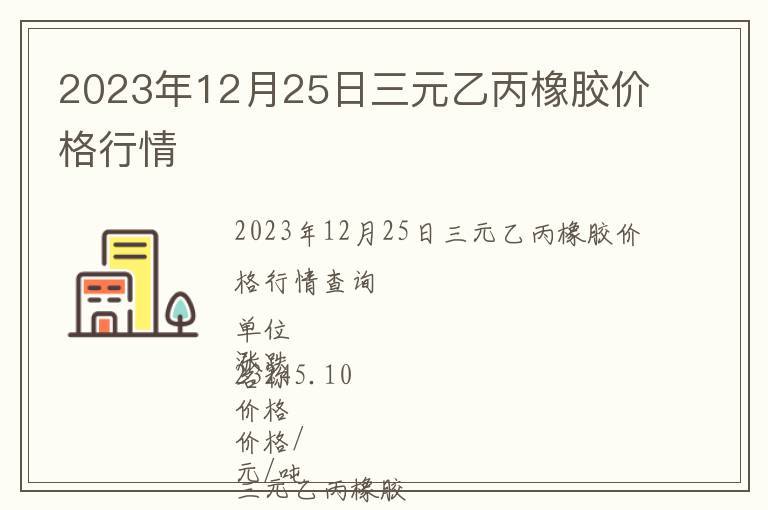 2023年12月25日三元乙丙橡膠價格行情