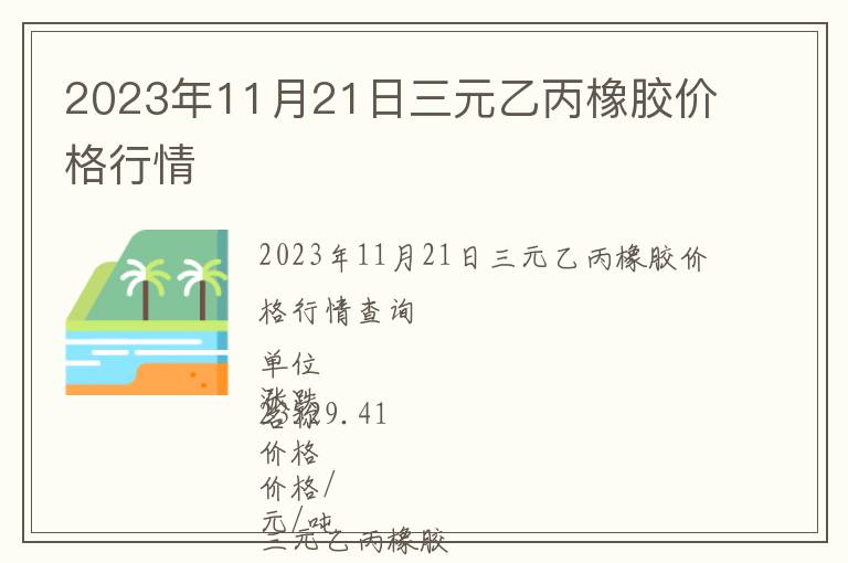 2023年11月21日三元乙丙橡膠價格行情