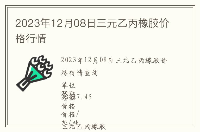 2023年12月08日三元乙丙橡膠價格行情