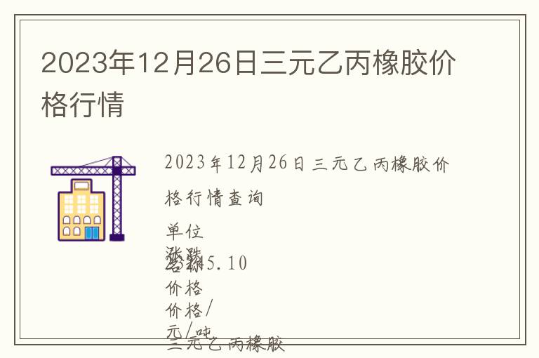 2023年12月26日三元乙丙橡膠價格行情