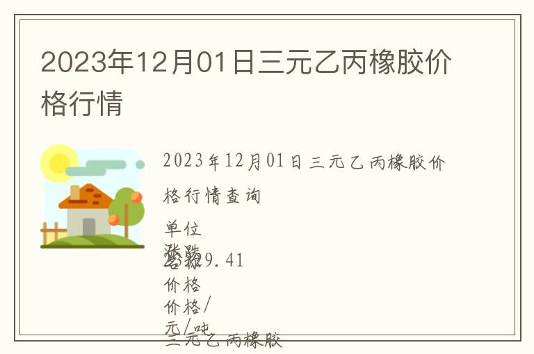 2023年12月01日三元乙丙橡膠價格行情
