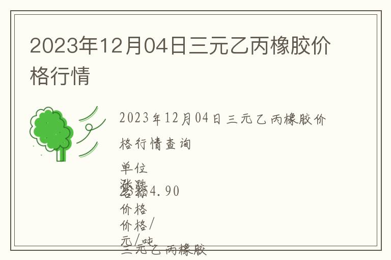 2023年12月04日三元乙丙橡膠價格行情