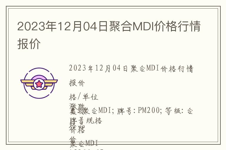 2023年12月04日聚合MDI價格行情報價