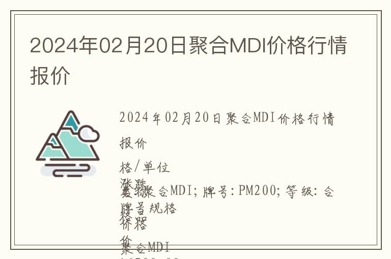 2024年02月20日聚合MDI價格行情報價
