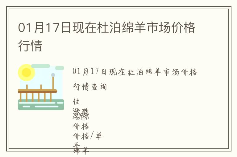 01月17日現在杜泊綿羊市場價格行情