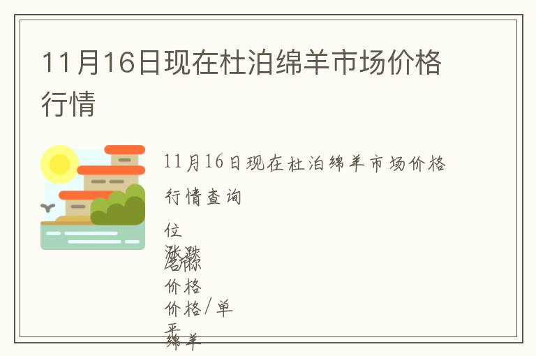 11月16日現(xiàn)在杜泊綿羊市場(chǎng)價(jià)格行情