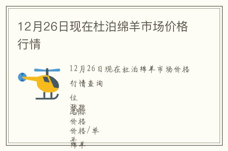 12月26日現(xiàn)在杜泊綿羊市場價格行情