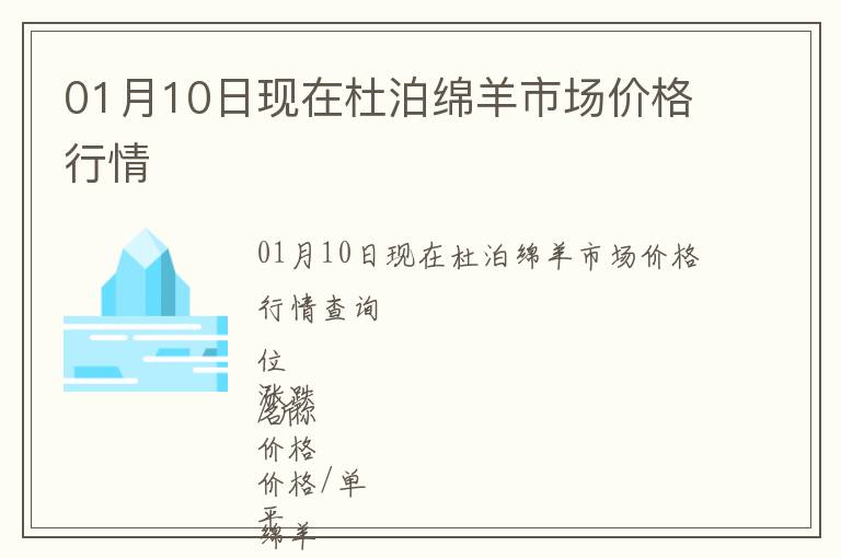 01月10日現(xiàn)在杜泊綿羊市場(chǎng)價(jià)格行情