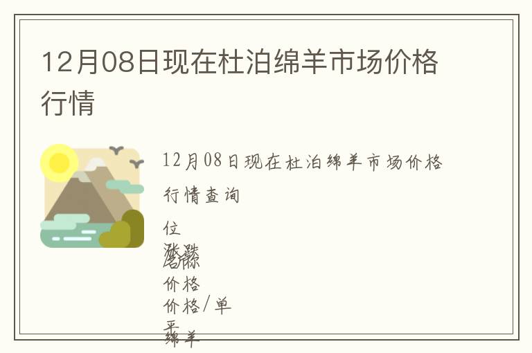 12月08日現在杜泊綿羊市場價格行情