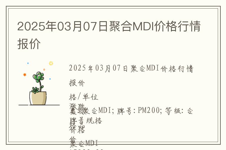 2025年03月07日聚合MDI價(jià)格行情報(bào)價(jià)