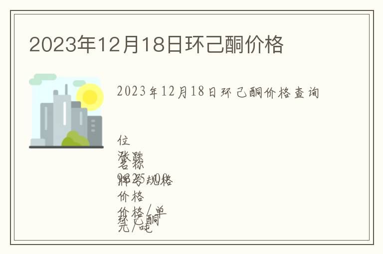 2023年12月18日環己酮價格
