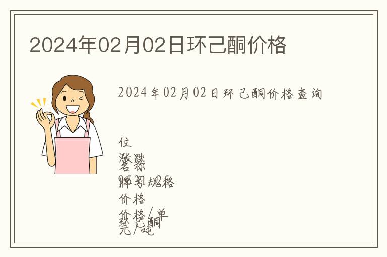 2024年02月02日環己酮價格