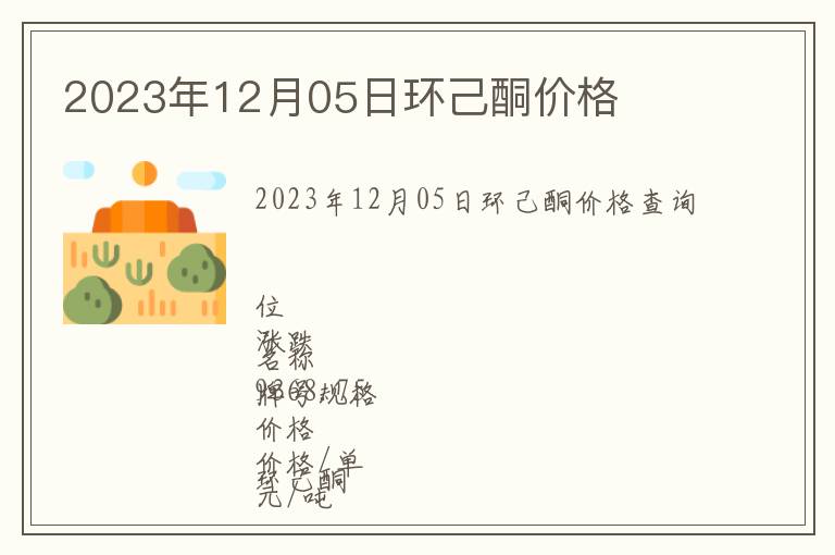 2023年12月05日環己酮價格