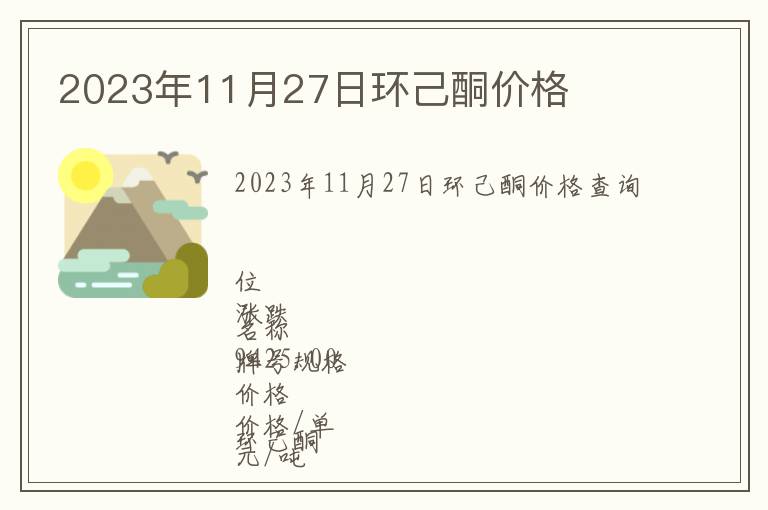 2023年11月27日環己酮價格