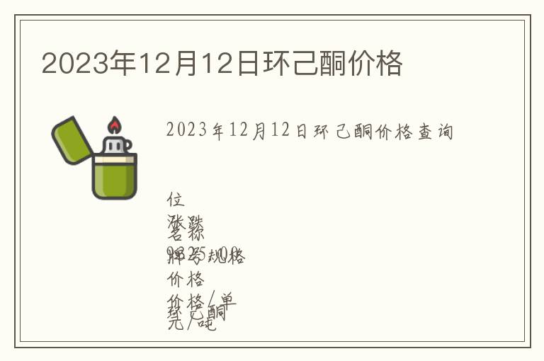 2023年12月12日環(huán)己酮價(jià)格