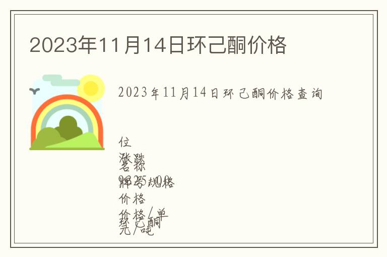 2023年11月14日環己酮價格