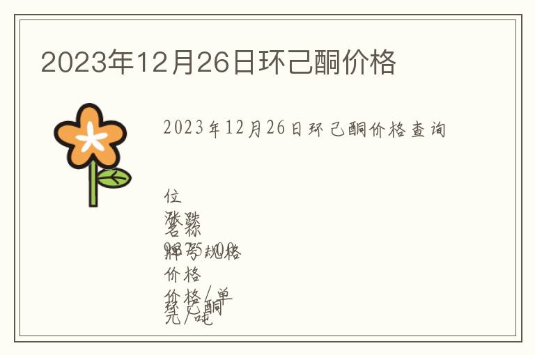 2023年12月26日環(huán)己酮價格