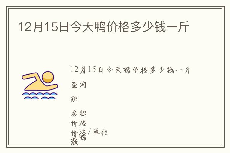 12月15日今天鴨價(jià)格多少錢一斤