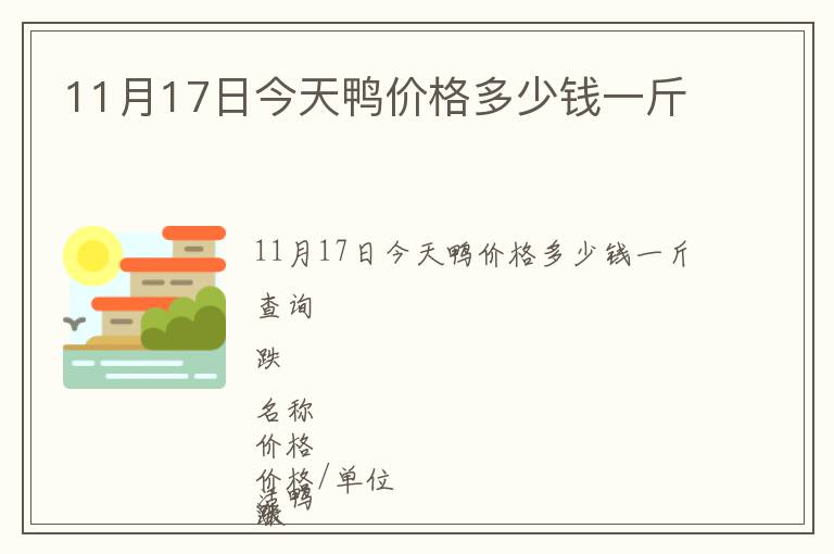 11月17日今天鴨價格多少錢一斤