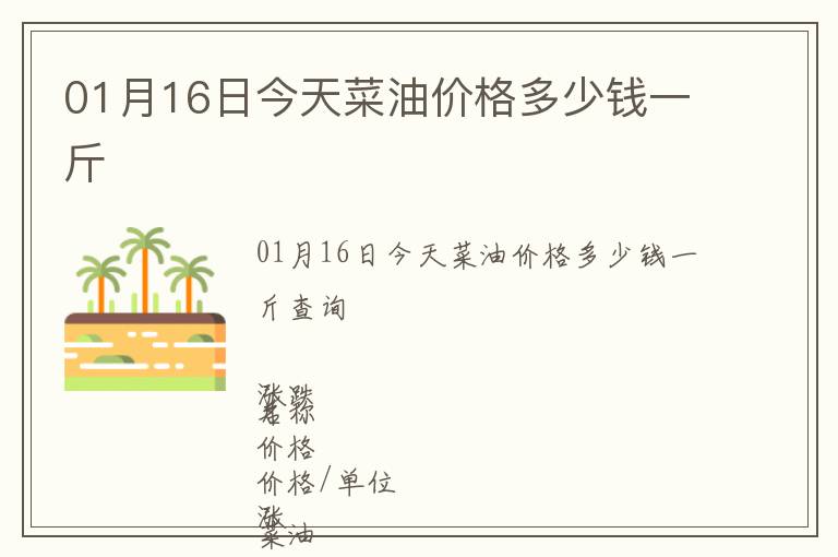 01月16日今天菜油價格多少錢一斤