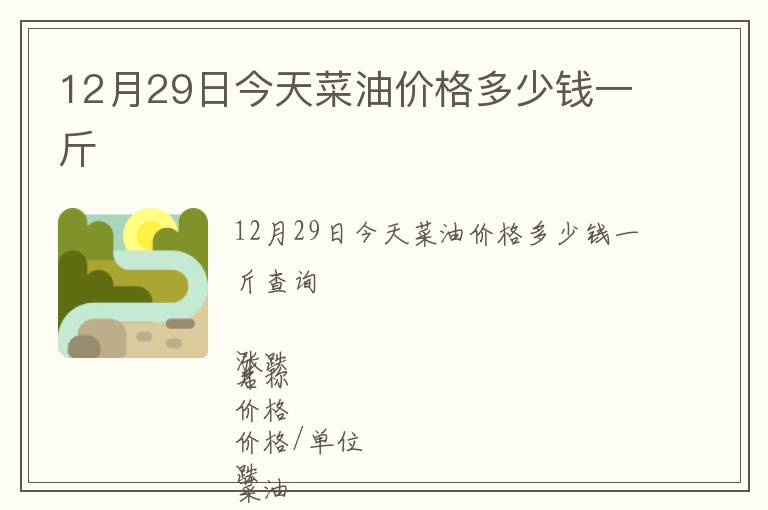 12月29日今天菜油價格多少錢一斤