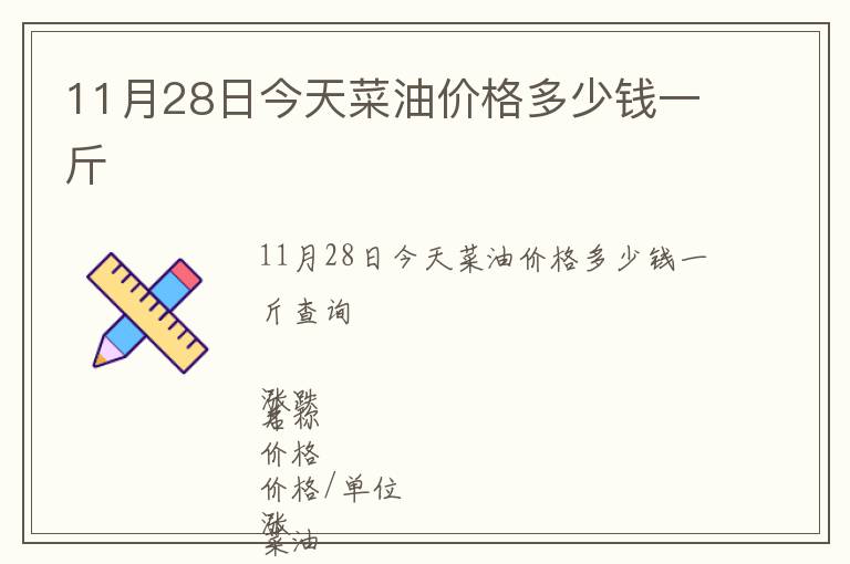 11月28日今天菜油價格多少錢一斤