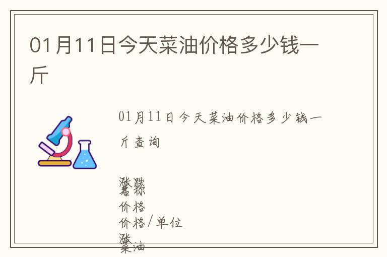 01月11日今天菜油價格多少錢一斤