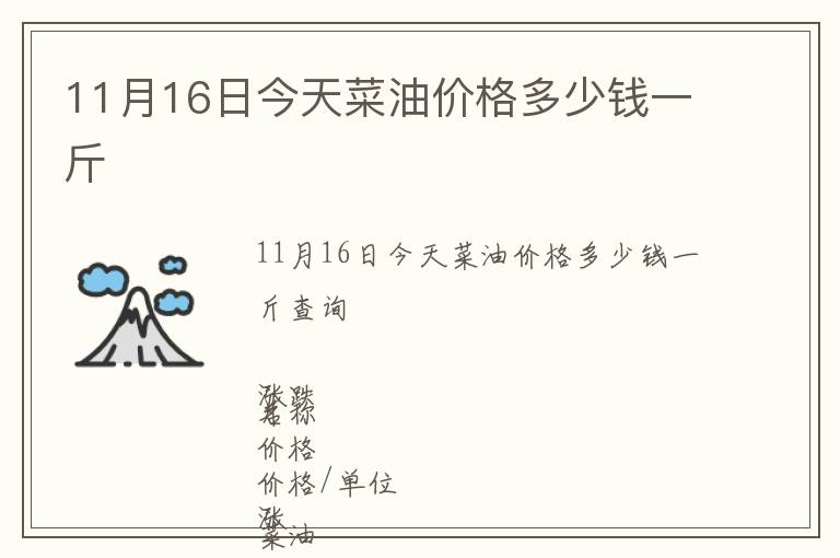 11月16日今天菜油價(jià)格多少錢(qián)一斤