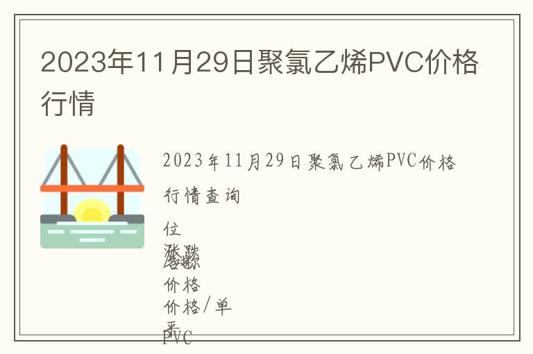 2023年11月29日聚氯乙烯PVC價格行情