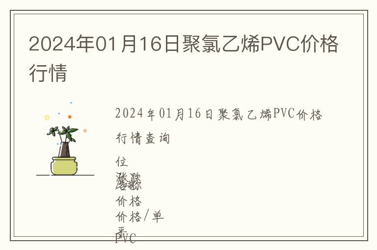 2024年01月16日聚氯乙烯PVC價格行情